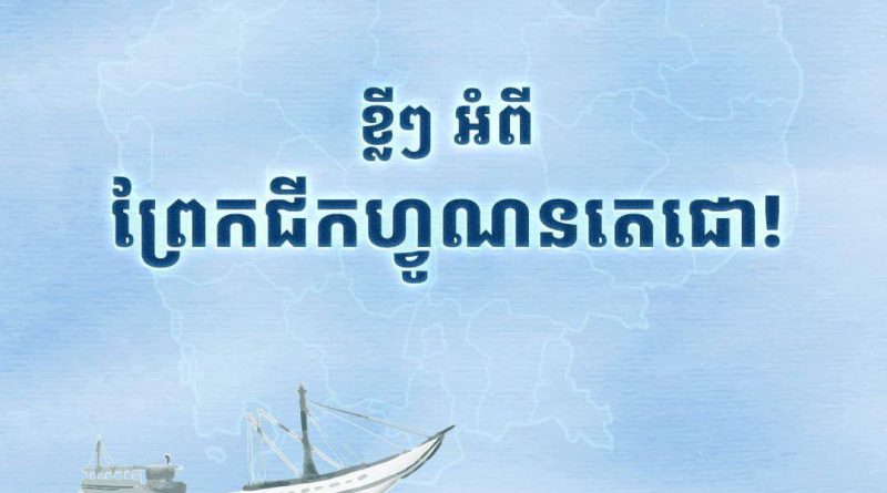 ខ្លីៗអំពី ព្រែកជីកហ្វូណនតេជោ