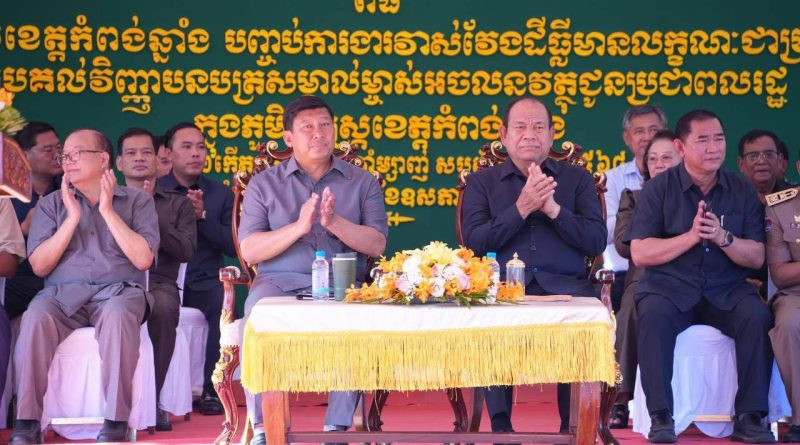 ខេត្តកំពង់ឆ្នាំង បានបិទបញ្ចប់ការវាស់វែងក្បាលដី ចុះបញ្ជីដីធ្លីមានលក្ខណៈជាប្រព័ន្ធហើយ។