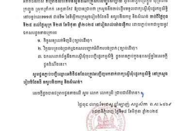 សូមអញ្ជើញអតិថិជនរបស់ គម្រោងសហគមន៍សួនដំណាំគ្រួសារសម្បូរសប្បាយ ស្ថិតនៅភូមិព្រៃក្តួច ឃុំត្រពាំងក្រញូង ស្រុកត្រាំកក់ ខេត្តតាកែវ មកដាក់ពាក្យស្នើសុំផ្ទេរកម្មសិទ្ធិ