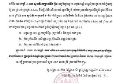 ក្រសួង​រៀប​ចំ​ដែនដី​នគរូបនីយកម្ម​និងសំណង់​អញ្ជើញ​អតិថិជនរបស់ បុរី CS ចាវ សុជាតិ គម្រោងទី៦ ទាំង ៩៧គ្រួសារ ស្ថិតនៅភូមិត្នោតខ្ពស់ សង្កាត់ពន្សាំ ខណ្ឌព្រែកព្នៅ រាជធានីភ្នំពេញ