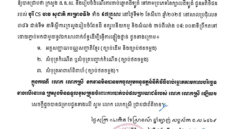 ក្រសួង​រៀប​ចំ​ដែនដី​នគរូបនីយកម្ម​និងសំណង់​អញ្ជើញ​អតិថិជនរបស់ បុរី CS ចាវ សុជាតិ គម្រោងទី៦ ទាំង ៩៧គ្រួសារ ស្ថិតនៅភូមិត្នោតខ្ពស់ សង្កាត់ពន្សាំ ខណ្ឌព្រែកព្នៅ រាជធានីភ្នំពេញ
