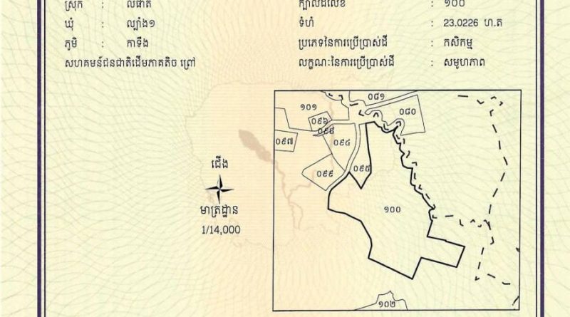ដីសហគមន៍ជនជាតិដើមភាគតិចព្រៅ មានទំហំ ២៣.០២២៦ ហិកតា ស្ថិតនៅភូមិកាទឹង ឃុំល្បាំង១ ស្រុកលំផាត់ ខេត្តរតនគិរីត្រូវបានចុះបញ្ជី