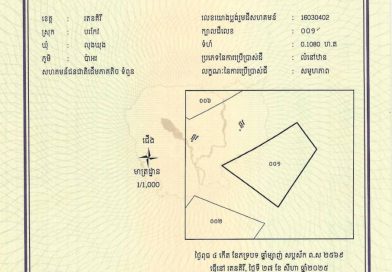 ដីសហគមន៍ជនជាតិដើមភាគតិច ទំពួន ទំហំ ០.១០៨០ ហិកតា​ស្ថិតនៅភូមិប៉ាអរ ឃុំលុងឃុង ស្រុកបរកែវ ខេត្តរតនគិរីត្រូវបានចុះបញ្ជីដី