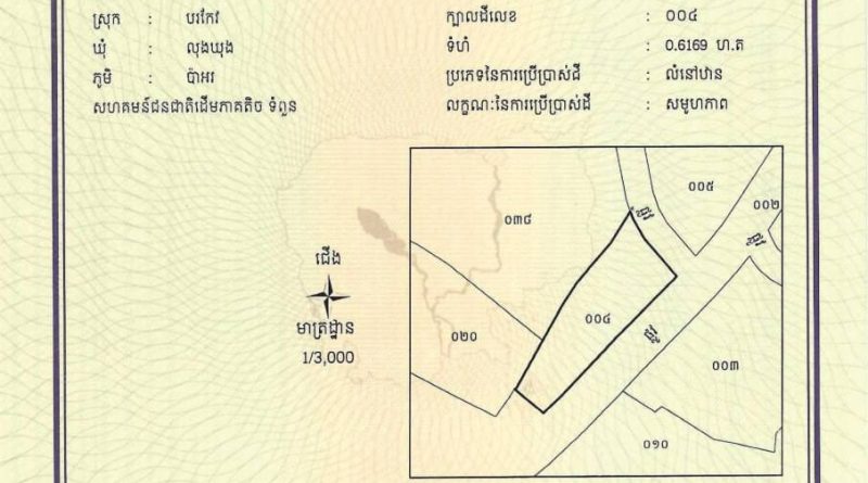 ដីសហគមន៍ជនជាតិដើមភាគតិច ទំពួន ដែល​មានក្បាលដីលេខ ០០៤ ទំហំ ០.៦១៦៩ ហិកតា ស្ថិតនៅភូមិប៉ាអរ ឃុំលុងឃុង ស្រុកបរកែវ ខេត្តរតនគិរីត្រូវបានចុះបញ្ជី
