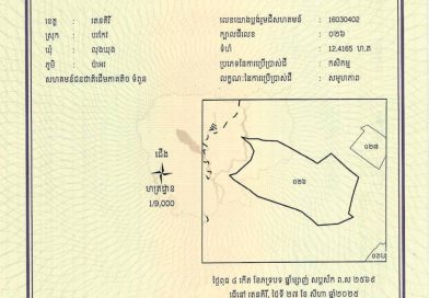 ដីសហគមន៍ជនជាតិដើមភាគតិច ទំពួន ចំនួន​០៥ក្បាលដីបន្ថែមទៀត​ ក្នុងស្រុកបរកែវ​ ខេត្តរតនគិរីត្រូវបានចុះបញ្ជី