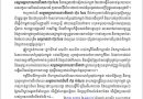 ថ្នាក់ដឹកនាំ សមាជិក សមាជិកា កម្មវិធី​អាជីវកម្ម​ចល័ត​និងកម្មករសំណង់​ នៃ​សហភាពសហព័ន្ធយុវជនកម្ពុជារាជធានីភ្នំពេញចេញសេចក្តីថ្លែងការណ៍​ ចំពោះការប្រមាថរបស់ប្រជាជនថៃមួយចំនួនមកលើ សម្តេចអគ្គមហាសេនាបតីតេជោ ហ៊ុន សែន និងឥស្សរជន ដទៃទៀតរបស់កម្ពុជា