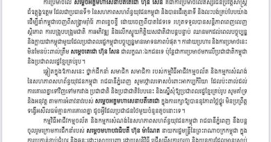 ថ្នាក់ដឹកនាំ សមាជិក សមាជិកា កម្មវិធី​អាជីវកម្ម​ចល័ត​និងកម្មករសំណង់​ នៃ​សហភាពសហព័ន្ធយុវជនកម្ពុជារាជធានីភ្នំពេញចេញសេចក្តីថ្លែងការណ៍​ ចំពោះការប្រមាថរបស់ប្រជាជនថៃមួយចំនួនមកលើ សម្តេចអគ្គមហាសេនាបតីតេជោ ហ៊ុន សែន និងឥស្សរជន ដទៃទៀតរបស់កម្ពុជា