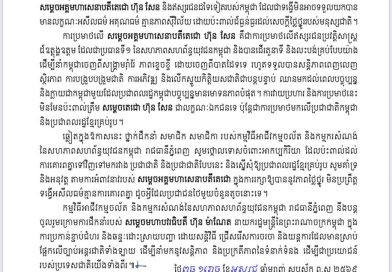 ថ្នាក់ដឹកនាំ សមាជិក សមាជិកា កម្មវិធី​អាជីវកម្ម​ចល័ត​និងកម្មករសំណង់​ នៃ​សហភាពសហព័ន្ធយុវជនកម្ពុជារាជធានីភ្នំពេញចេញសេចក្តីថ្លែងការណ៍​ ចំពោះការប្រមាថរបស់ប្រជាជនថៃមួយចំនួនមកលើ សម្តេចអគ្គមហាសេនាបតីតេជោ ហ៊ុន សែន និងឥស្សរជន ដទៃទៀតរបស់កម្ពុជា