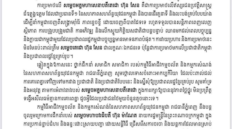 ថ្នាក់ដឹកនាំ សមាជិក សមាជិកា កម្មវិធី​អាជីវកម្ម​ចល័ត​និងកម្មករសំណង់​ នៃ​សហភាពសហព័ន្ធយុវជនកម្ពុជារាជធានីភ្នំពេញចេញសេចក្តីថ្លែងការណ៍​ ចំពោះការប្រមាថរបស់ប្រជាជនថៃមួយចំនួនមកលើ សម្តេចអគ្គមហាសេនាបតីតេជោ ហ៊ុន សែន និងឥស្សរជន ដទៃទៀតរបស់កម្ពុជា