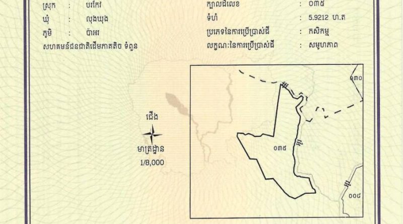 ដីសហគមន៍ជនជាតិដើមភាគតិច ទំពួន​ ដែលមានក្បាលដីលេខ ០៣៥ និងទំហំ ៥.៩២១២ ហិកតា ស្ថិតនៅភូមិប៉ាអរ ឃុំលុងឃុង ស្រុកបរកែវ ខេត្តរតនគិរីត្រូវបានចុះបញ្ជី