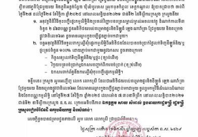 សូមអញ្ជើញអតិថិជនរបស់ គម្រោងផ្ទះនិងដីឡូត៍ ឡេង ណាវ៉ាត្រា ជ្រែមួយរយ និងគម្រោងផ្លូវជាតិលេខ៦អា ដែលមានទីតាំងស្ថិតនៅភូមិជ្រែមួយរយ និងភូមិអន្លង់ស្លែង ឃុំសំបួរមាស ស្រុកមុខកំពូល ខេត្តកណ្តាល មកបន្តនីតិវិធីចុះបញ្ជីផ្ទេរកម្មសិទ្ធិ និងទទួលវិញ្ញាបនបត្រសម្គាល់ម្ចាស់អចលនវត្ថុ ដំណាក់កាលទី៣ ចំនួន ២៤៦៩បណ្ណ ចាប់ពីថ្ងៃទី២៧ ដល់ថ្ងៃទី២៩ ខែវិឆ្ឆិកា ឆ្នាំ២០២៥ នៅរៀងរាល់ម៉ោងធ្វើការ