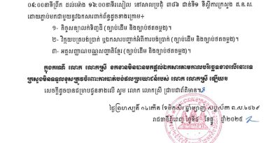 ក្រសួងរៀបចំដែនដីនគររូបនីយកម្ម និងសំណង់អញ្ជើញអតិថិជនរបស់ គម្រោងដីឡូត៍ ខេភី ម៉ន ដានី គម្រោងទី២៣ ស្ថិតនៅភូមិអង្គ្រង ឃុំព្រះស្រែ ស្រុកឧដុង្គម៉ែជ័យ ខេត្តកំពង់ស្ពឺ មកធ្វើបច្ចុប្បន្នភាពទិន្នន័យអតិថិជន ក្រសួងរៀបចំដែនដីនគររូបនីយកម្ម និងសំណង់អញ្ជើញអតិថិជនរបស់ គម្រោងដីឡូត៍ ខេភី ម៉ន ដានី គម្រោងទី២៣ ស្ថិតនៅភូមិអង្គ្រង ឃុំព្រះស្រែ ស្រុកឧដុង្គម៉ែជ័យ ខេត្តកំពង់ស្ពឺ មកធ្វើបច្ចុប្បន្នភាពទិន្នន័យអតិថិជន