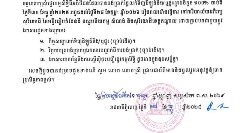 សូមអញ្ជើញអតិថិជនរបស់គម្រោងផ្ទះនិងដីឡូត៍ ឡេង ណាវ៉ាត្រា ជ្រែមួយរយ និងគម្រោងផ្លូវជាតិលេខ៦អា ស្ថិតនៅភូមិជ្រែមួយរយ និងភូមិអន្លង់ស្លែង ឃុំសំបួរមាស ស្រុកមុខកំពូល ខេត្តកណ្តាល