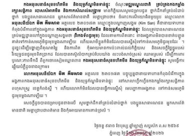 កងអនុសេនាធំ សុនខហិតមីន នៃមជ្ឈមណ្ឌលជាតិរក្សាសន្តិភាព ខ្ញុំបាទសូមធ្វើសេចក្តីស្រាយបំភ្លឺ ពត៏មាន ករណី Facebook ឈ្មោះ Kim San ដែលមានការភាន់ច្រលំជា វីរៈកងទ័ពជួរមុខ ដើម្បីការពារនូវសេចក្តីថ្លៃថ្នូរដល់វិរៈកងទ័ពជួរមុខពិតប្រាកដ