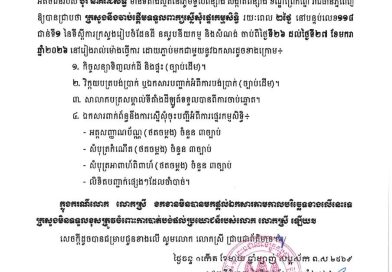 ក្រសួងរៀបចំដែនដី នគរូបនីយកម្ម និងសំណង់ (ដ.ន.ស.) សូមជម្រាបជូនលោក លោកស្រី ដែលជា អតិថិជនរបស់ បុរី នាគរាជសិទ្ធី មានទីតាំងស្ថិតនៅ ភូមិទួលពន្សាំង​ សង្កាត់ពន្សាំង ខណ្ឌព្រែកព្នៅ រាជធានីភ្នំពេញ