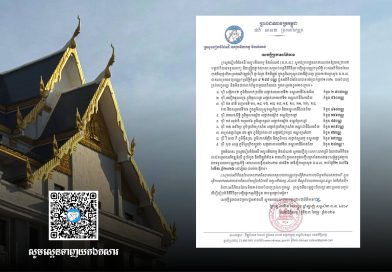 ក្រសួងរៀបចំដែនដី នគរូបនីយកម្ម និងសំណង់ សូមអញ្ជើញបងប្អូនអតិថិជនរបស់គម្រោងអភិវឌ្ឍន៍បុរី ផ្ទះល្វែង និងដីឡូត៍ទាំង៩ (ដូចមានក្នុងបញ្ជីឈ្មោះនៃតារាងឧបសម្ព័ន្ធជូនភ្ជាប់) មកទទួលយកបណ្ណកម្មសិទ្ធិ ចាប់ថ្ងៃទី២-៦ ខែមីនា ឆ្នាំ២០២៦ នៅរៀងរាល់ម៉ោងធ្វើការ