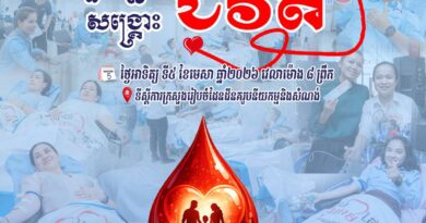 រួមគ្នាសង្គ្រោះជីវិត