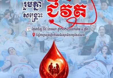 រួមគ្នាសង្គ្រោះជីវិត