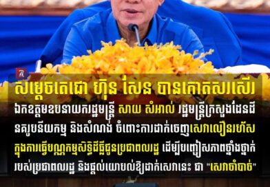 សម្តេចតេជោ ហ៊ុន សែន បានកោតសរសើរ​ឯកឧត្តមឧបនាយក​រដ្ឋមន្ត្រី សាយ សំអាល់ រដ្ឋមន្ត្រីក្រសួងដែនដី នគរូបនីយកម្ម និងសំណង់ ចំពោះការដាក់​ចេញ​សេវាលឿនរហ័សក្នុងការធ្វើបណ្ណកម្មសិទ្ធិដីធ្លីជូនប្រជាពលរដ្ឋ ដើម្បីបញ្ចៀសភាពថ្នាំងថ្នាក់របស់ប្រជាពលរដ្ឋ និងផ្តល់យោបល់ឱ្យដាក់សេវានេះ ជា “សេវាចាំបាច់”