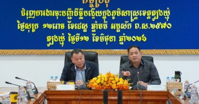 ឯកឧត្តម​ តឹករ៉េត សំរេច​ រដ្ឋ​លេខាធិការ​ប្រចាំការ​ក្រសួង​រៀប​ចំ​ដែនដី​នគរ​រូប​នីយកម្ម​ និងសំណង់​ បានអញ្ជើញដឹកនាំកិច្ចប្រជុំជំរុញការងារចុះបញ្ជីដីបង្ហើយក្នុងភូមិសាស្ត្រខេត្តត្បូងឃ្មុំ និងខេត្តព្រៃវែង