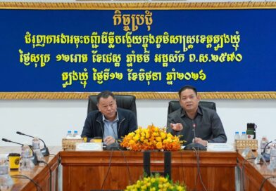 ឯកឧត្តម​ តឹករ៉េត សំរេច​ រដ្ឋ​លេខាធិការ​ប្រចាំការ​ក្រសួង​រៀប​ចំ​ដែនដី​នគរ​រូប​នីយកម្ម​ និងសំណង់​ បានអញ្ជើញដឹកនាំកិច្ចប្រជុំជំរុញការងារចុះបញ្ជីដីបង្ហើយក្នុងភូមិសាស្ត្រខេត្តត្បូងឃ្មុំ និងខេត្តព្រៃវែង