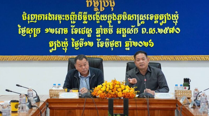 ឯកឧត្តម​ តឹករ៉េត សំរេច​ រដ្ឋ​លេខាធិការ​ប្រចាំការ​ក្រសួង​រៀប​ចំ​ដែនដី​នគរ​រូប​នីយកម្ម​ និងសំណង់​ បានអញ្ជើញដឹកនាំកិច្ចប្រជុំជំរុញការងារចុះបញ្ជីដីបង្ហើយក្នុងភូមិសាស្ត្រខេត្តត្បូងឃ្មុំ និងខេត្តព្រៃវែង