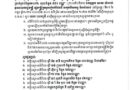 ក្រសួង​រៀប​ចំ​ដែនដី​នគរូបនីយកម្ម​ និងសំណង់សូមអញ្ជើញអតិថិជនរបស់គម្រោងបុរី ម៉ន ដានី គម្រោងទី២៩, បុរី យន់ ប្រុសពៅ, បុរី ស៊ឹម បូ, បុរី PR Villa, បុរី ចាវ សុជាតិ គម្រោងទី៥, បុរី ជារី និងតុល លន់ និងផ្ទះល្វែង ធី សុភ័ក្រ មកទទួលវិញ្ញាបនបត្រសម្គាល់ម្ចាស់អចលនវត្ថុជូនអតិថិជនដែលបានបង់ប្រាក់គ្រប់ចំនួន១០០% សរុបចំនួន ៧៨០ បណ្ណ”