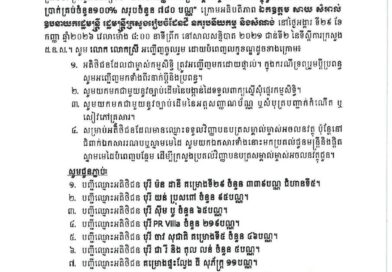 ក្រសួង​រៀប​ចំ​ដែនដី​នគរូបនីយកម្ម​ និងសំណង់សូមអញ្ជើញអតិថិជនរបស់គម្រោងបុរី ម៉ន ដានី គម្រោងទី២៩, បុរី យន់ ប្រុសពៅ, បុរី ស៊ឹម បូ, បុរី PR Villa, បុរី ចាវ សុជាតិ គម្រោងទី៥, បុរី ជារី និងតុល លន់ និងផ្ទះល្វែង ធី សុភ័ក្រ មកទទួលវិញ្ញាបនបត្រសម្គាល់ម្ចាស់អចលនវត្ថុជូនអតិថិជនដែលបានបង់ប្រាក់គ្រប់ចំនួន១០០% សរុបចំនួន ៧៨០ បណ្ណ”